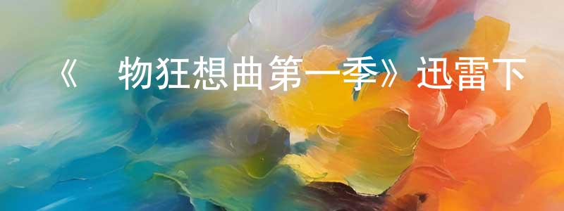 白欣然的動漫綜藝大全,《動物狂想曲第一季》迅雷下載/在線觀看-動漫卡通-美劇天堂